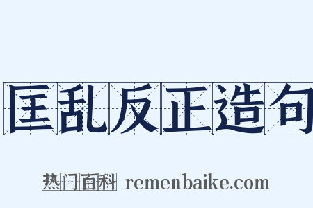 匡乱反正造句是什么意思的图片